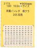 1/80(HO) Affiliation Instant Lettering Yokokura for Series 205 (Model Train)