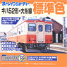 B Train Shorty Type KIHA52 Oito Line, Standard Color + Old Diesel Train Color (2-Car Set) (Model Train)