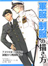How to Draw Military Uniform `United States Armed Forces,JSDF Style Variation` (Book)