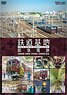 鉄道基地 阪急電鉄 (DVD)