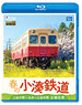 春の小湊鉄道 全線往復 (DVD)