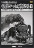 モノクロームの列車たち1 蒸気機関車＜北海道＞篇 (DVD)