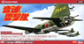 `Sonic Speed Thunderbolt Attack Corps` Mitsubishi G4M2E Type 1 Attack Bomber Model 24-Tei w/Ouka Model 11 (Plastic model)