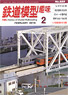 鉄道模型趣味 2016年2月号 No.889 (雑誌)