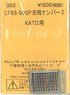 (N) EF65-500P形用ナンバー 2 (KATO用) (鉄道模型)