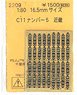 16番(HO) C11ナンバー5 近畿 (鉄道模型)