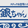 Gintama Yorozuya Gin-chan Card Case (Anime Toy)