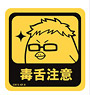 Kobutsuya Haikyu!! Water Resistance Sticker S Size Hinagarasu 08.Tsukishima (Anime Toy)