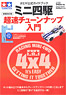 Tamiya Official Guide Book Mini 4WD Cho-soku Tune-up Introduction Enlarged and Revised Edition (Book)