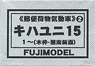 1/80 KIHAYUNI15 #1~ (Wooden Sash, Shonan Style) (2) (Postal/Luggage DMU) Body Kit (Unassembled Kit) (Model Train)
