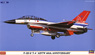 F-2B&T-4 `飛行開発実験団 60周年記念` (プラモデル)