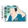 Isobe Isobee Monogatari Die-cut Sticker 1 Puke Comes Out! (Anime Toy)