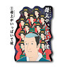 Isobe Isobee Monogatari Die-cut Sticker 2 A Lot Mother (Anime Toy)