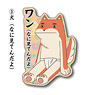 Isobe Isobee Monogatari Die-cut Sticker 3 Dog (What are You Watching) (Anime Toy)