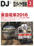 鉄道ダイヤ情報 No.383 2016年3月号 (雑誌)