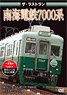 The Last Run Nankai Electric Railway Series 7000 (DVD)