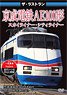 The Last Run Keisei Electric Railway AE Type 100 Skyliner/Cityliner (DVD)
