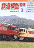 鉄道模型趣味 2016年3月号 No.890 (雑誌)