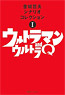 Ultra Q and Ultraman [Ultraman Series Tetsuo Kinjo Scenario Collection 1] (Art Book)