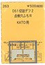 (N) D51切詰デフ2 点検穴ふちR (KATO用) (鉄道模型)