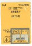 (N) D51切詰デフ3 点検蓋あり (KATO) (鉄道模型)