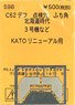 (N) C62デフ 点検穴 ふち角 北海道時代 (KATO) (鉄道模型)
