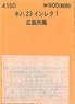 (N) KIHA23 Instant Lettering 1 Hiroshima Affiliation (Model Train)