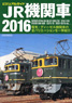 ビジュアルガイド JR 機関車 2016 (書籍)