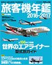 旅客機年鑑2016-2017 (書籍)