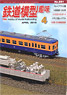 鉄道模型趣味 2016年4月号 No.891 (雑誌)