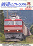 鉄道ピクトリアル 2016年5月号 No.917 (雑誌)