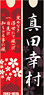 Sengoku Busho Both Sides Acrylic Bar Key Ring Yukimura Sanada (Red) (Anime Toy)
