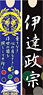 Sengoku Busho Both Sides Acrylic Bar Key Ring Masamune Date (Anime Toy)