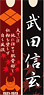 Sengoku Busho Both Sides Acrylic Bar Key Ring Shingen Takeda (Anime Toy)