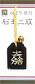 Yuenya Sengoku Busho Amulet Netsuke Mitsunari Ishida (Anime Toy)