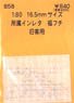 1/80(HO) Affiliation Instant Lettering Fukufuchi (Model Train)