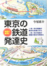 Elucidation in the Map ! Tokyo Railway Development History (Book)
