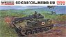 ★特価品 陸上自衛隊 60式自走106mm無反動砲 B型 (プラモデル)