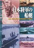 日本陸軍の船艇 上陸用、輸送用、護衛用、攻撃用各船艇から特殊船まで (書籍)