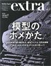 ホビージャパン エクストラ 2016 Spring (雑誌)