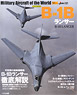 世界の名機シリーズ B-1Bランサー (書籍)