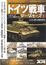 艦船模型スペシャル 別冊 ドイツ戦車データベース (1) タイガー戦車、装輪装甲車編 (書籍)
