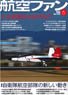 航空ファン 2016 6月号 NO.762 (雑誌)