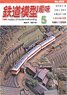 鉄道模型趣味 2016年5月号 No.892 (雑誌)