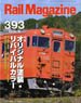 Rail Magazine 2016年6月号 No.393 (雑誌)