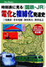 時刻表に見る＜国鉄・JR＞電化と複線化発達史 (書籍)