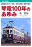 琴電100年のあゆみ (書籍)