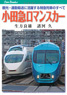 Odakyu Electric Railway Romance Car (Book)