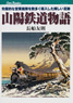 Sanyo Railway Story (Book)