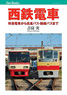 Nishitetsu Express Train/Express Bus/Transit Bus (Book)